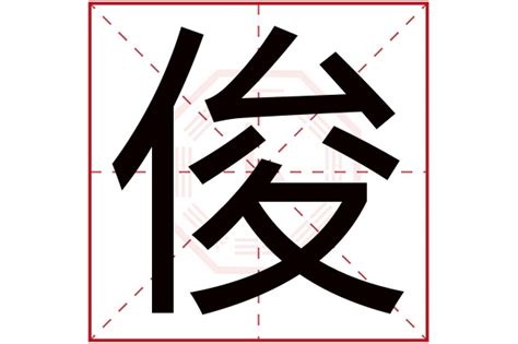 俊字五行|俊字在五行中属什么